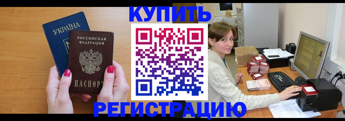 прописка законно в Нюрбе